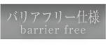 barrier_free.png