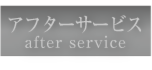 after_service.png