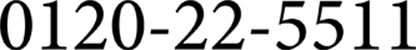 0120-22-5511